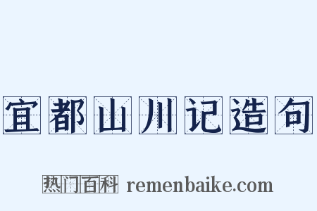 宜都山川记造句是什么意思的图片